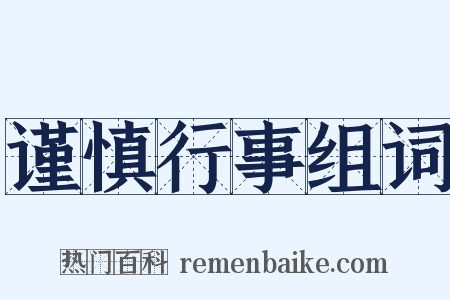 谨慎行事组词是什么意思的图片